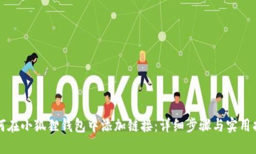 如何在小狐狸钱包中添加链接:详细步骤与实用指南