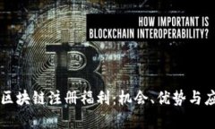 : 深入了解CP区块链注册福利：机会、优势与应用