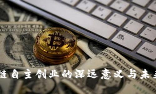 区块链自主创业的深远意义与未来展望