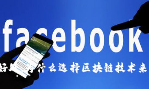 区块链存储的好处:为什么选择区块链技术来保护您的数据?