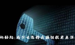 区块链存储的好处：为什么选择区块链技术来保