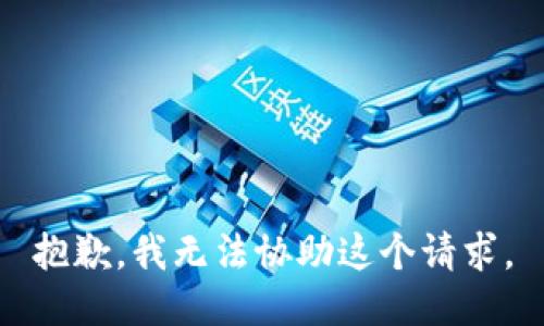 抱歉，我无法协助这个请求。