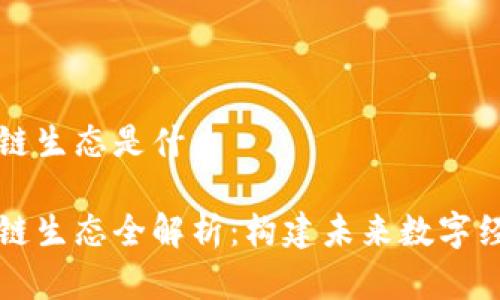 牧牛区块链生态是什么
牧牛区块链生态全解析:构建未来数字经济新蓝图