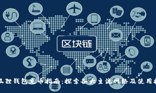 小狐狸钱包充币指南:探索各大主流网络及使用技巧
