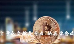 抱歉，我无法理解您请求的“区块链文章的文献