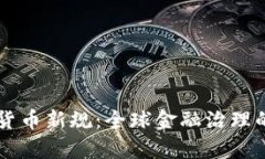 区块链货币新规：全球金融治理的新篇章