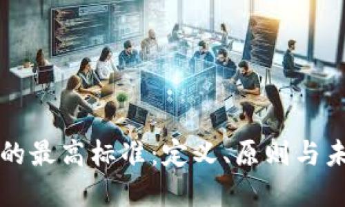 区块链的最高标准:定义、原则与未来发展