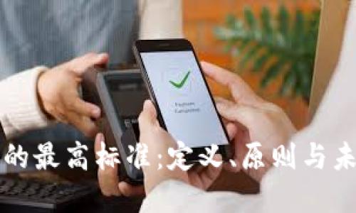 区块链的最高标准:定义、原则与未来发展