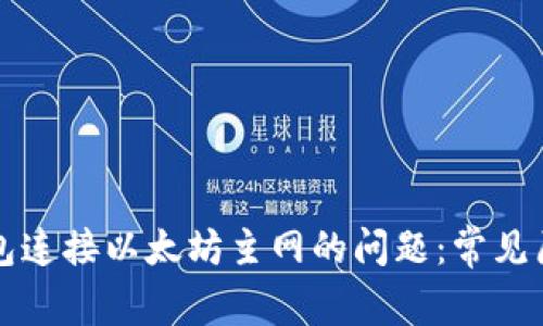 解决小狐狸钱包连接以太坊主网的问题:常见原因与解决方案