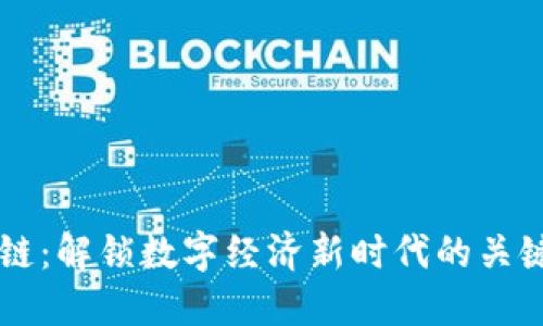 区块链:解锁数字经济新时代的关键技术