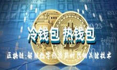 区块链：解锁数字经济新时代的关键技术