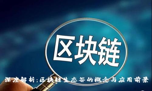 深度解析:区块链生态谷的概念与应用前景