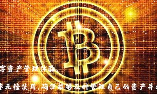  
  小狐狸钱包支持的浏览器全面解析，助你畅享加密世界！ / 

关键词： 
 guanjianci 小狐狸钱包, 浏览器支持, 加密货币, 数字钱包 /guanjianci 

小狐狸钱包简介
小狐狸钱包（MetaMask）是一款广受欢迎的数字货币钱包，主要用于与以太坊区块链及其上各种去中心化应用（DApp）进行交互。它不仅支持以太坊及ERC20代币，还可通过与其他区块链的集成来支持其他数字资产。作为用户参与加密货币生态系统的重要工具，小狐狸钱包因其良好的用户体验而备受青睐。

小狐狸钱包支持的浏览器
小狐狸钱包的功能强大，但它的使用依赖于支持特定扩展的网络浏览器。以下是当前小狐狸钱包主要支持的浏览器：
ul
listrong谷歌浏览器（Chrome）/strong：由于其广泛的用户基础和强大的扩展性，Chrome是小狐狸钱包最受欢迎的浏览器之一。/li
listrong火狐浏览器（Firefox）/strong：Firefox 同样支持小狐狸钱包，致力于提高用户的隐私和安全性，是许多加密用户的选择。/li
listrong微软Edge/strong：作为微软的新一代浏览器，Edge 也支持小狐狸钱包，用户可轻松安装扩展使用数字资产。/li
listrong勇气浏览器（Brave）/strong：Brave浏览器以隐私保护著称，用户同样可以通过此浏览器使用小狐狸钱包。/li
/ul
需要注意的是，虽然小狐狸钱包可能支持其他一些浏览器，但以上列出的四个浏览器是最为常用和得到最好支持的。对于使用Safari等其他浏览器的用户来说，虽然有可能使用小狐狸钱包，但可能体验不佳，功能也不完备，因此不推荐。

小狐狸钱包的安装与设置
在支持的浏览器中安装小狐狸钱包的过程相对简单，用户只需按以下步骤进行操作：
ol
listrong访问扩展商店/strong：打开你所使用的浏览器，访问对应的扩展商店，如Chrome用户访问Chrome网上应用店。/li
listrong搜索小狐狸钱包/strong：在搜索框中输入“小狐狸钱包”或“MetaMask”，找到官方扩展。/li
listrong安装扩展/strong：点击“添加到浏览器”按钮，按照提示完成安装。/li
listrong创建或导入钱包/strong：安装成功后，点击浏览器右上角的小狐狸图标，按照指示创建新的钱包或导入已有钱包。/li
listrong设置安全选项/strong：在设置过程中，将要求用户创建密码并备份助记词，这一步骤极为关键，一定要妥善保存。/li
/ol
完成以上步骤后，用户就可以通过小狐狸钱包开始进行加密货币的存储、发送和接收了，同时也可以通过该钱包与 DApp，NFT市场等互动。

使用小狐狸钱包的最佳实践
虽然小狐狸钱包操作方便，但为了确保用户的资产安全，有一些最佳实践需要注意：
ul
listrong定期备份/strong：务必定期备份助记词和私钥，因为这两者是恢复钱包的重要凭证。/li
listrong启用二步验证/strong：尽量启用浏览器及钱包的软件二步验证功能，以增加安全性。/li
listrong保持软件最新/strong：定期更新浏览器和小狐狸钱包，以确保获得最新的安全补丁。/li
listrong避免钓鱼攻击/strong：注意识别网络钓鱼网站，确保只通过官方渠道进行操作。/li
/ul

相关问题探讨

1.小狐狸钱包与其他数字钱包的区别是什么？
小狐狸钱包作为一种流行的数字钱包，可与多个其他数字钱包进行比较。其他常见的数字钱包包括Trust Wallet、Coinbase Wallet、Ledger等。主要的区别在于它们的功能、支持的区块链、用户界面等方面。
strong功能性/strong：小狐狸钱包是专注于以太坊生态系统的热门钱包，属于热钱包，方便用户在线交易。相对而言，Hardened Ledger是一种冷钱包，提供更高的安全性但在使用时不如小狐狸钱包方便。
strong支持的资产/strong：虽然小狐狸钱包也支持其他区块链的资产，但其主要用途是与以太坊和ERC20代币交互，而其他钱包如Trust Wallet支持多个区块链的资产，拥有更大的灵活性。
strong用户体验/strong：小狐狸钱包以其简单直观的界面著称，适合新手用户学习使用。而一些其他钱包可能功能更复杂，适合高级用户使用。
综上，选择哪个钱包要结合实际需求。如果从事的交易主要在以太坊和ERC20代币，选择小狐狸钱包比较合适；如果需要支持多个区块链，可能需要使用其它更为通用的数字钱包。

2.如何保障小狐狸钱包的安全性？
在数字资产的投资与交易时，安全性是每位用户最为关注的方面。为了保障小狐狸钱包的安全，用户可以采取以下一些措施：
ul
listrong强密码保护/strong：设置强密码，避免使用容易被猜测的密码，并定期更换。/li
listrong启用二步验证/strong：许多浏览器和钱包应用支持二步验证，增加安全层级，降低被盗风险。/li
listrong冷存储资产/strong：对于长期不打算交易的资产，可以将其转移到冷钱包中存储，以减少在线钱包被攻击的风险。/li
listrong保持软件更新/strong：定期检查并更新小狐狸钱包与浏览器，确保获得最新的安全功能。/li
listrong小心钓鱼网站/strong：确保在使用小狐狸钱包时，网址为官方渠道，避免因访问假冒网站而导致损失。/li
/ul
用户遵循这些建议，就能显著增强小狐狸钱包的安全性，保障个人资产的安全。最后，保持警觉，时刻关注安全动态也是非常重要的。

3.小狐狸钱包支持哪些代币和区块链？
小狐狸钱包的功能广泛，支持多种代币和区块链，这使得其成为加密货币市场中不可或缺的一部分。其主要支持的资产包括：
ul
listrong以太坊（ETH）/strong：作为小狐狸钱包的核心资产，以太坊是其主要支持的区块链货币，用户可以方便地存储、发送和接收以太坊。/li
listrongERC20代币/strong：小狐狸钱包支持所有遵循ERC20标准的代币，用户可以在其钱包中管理如USDT、LINK、UNI等多种代币。/li
listrong其他链的资产/strong：通过相应的功能，小狐狸钱包还支持其他一些链上的资产，如BSC链上的代币，但此类功能往往需要用户自行添加。/li
/ul
用户在使用小狐狸钱包时，可以轻松管理这些数字资产，而通过钱包提供的DApp功能，用户还可以参与去中心化金融（DeFi）等活动，进一步充实用户的数字资产管理体验。

综上所述，小狐狸钱包以其实用性和灵活的操作体验，成为越来越多加密用户的首选数字钱包。通过支持多个主流浏览器的性质，用户能够在不同的设备中无缝使用，确保能够及时管理自己的资产并参与加密货币市场的交易和发展。例如，用户可以便捷地在Chrome浏览器内与以太坊DApp进行交互，通过小狐狸钱包快速进行交易、投资和参与NFT市场。