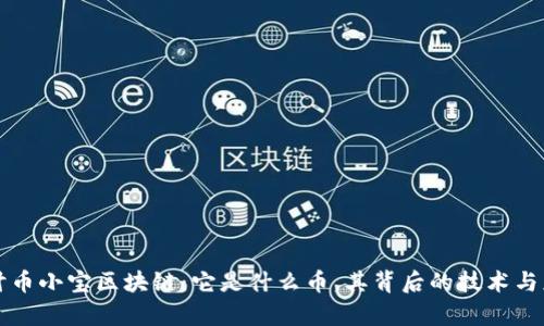 深入探讨币小宝区块链:它是什么币,其背后的技术与应用前景