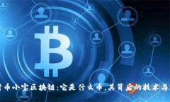 深入探讨币小宝区块链：它是什么币，其背后的