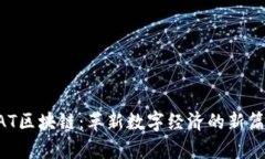 BAT区块链：革新数字经济的新篇章