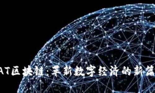 BAT区块链:革新数字经济的新篇章