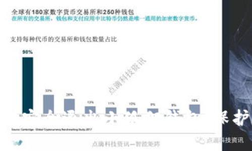 :详细教程:如何安全退出小狐狸钱包,保护你的数字资产