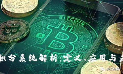 内容:
区块链积分系统解析:定义、应用与未来发展