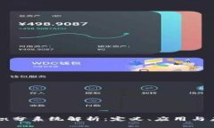 内容:区块链积分系统解析：定义、应用与未来发