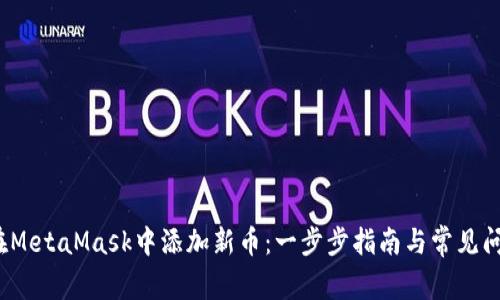 如何在MetaMask中添加新币:一步步指南与常见问题解答