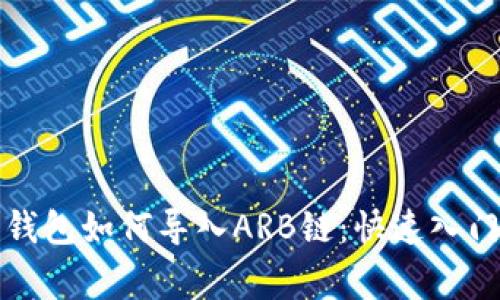 全面解析小狐狸钱包如何导入ARB链:快速入门指南与常见问题