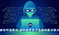: 区块链盯盘软件：实现数字资产监控的最佳解决