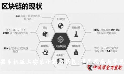 如何在苹果手机版上安装小狐狸钱包:详尽指南与常见问题解答