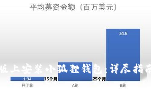 如何在苹果手机版上安装小狐狸钱包:详尽指南与常见问题解答