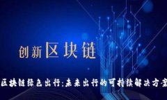区块链绿色出行：未来出行的可持续解决方案