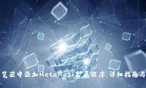 如何在谷歌浏览器中添加MetaMask扩展程序:详细指南与常见问题解析