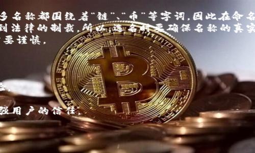 区块链金融公司名称的选择与重要性
在当今数字经济的时代，区块链技术已经成为全球经济发展的重要驱动力，尤其是在金融领域。区块链金融公司可以利用这项技术提供更安全、高效和透明的金融服务。在这样的背景下，选择一个合适的公司名称显得尤为重要。一个好的公司名称不仅能够传达出其核心价值观和愿景，还能在市场中脱颖而出。本文将深入探讨区块链金融公司名称的选择原则以及常见的命名策略。

名称选择的基本原则
选择区块链金融公司的名称时，有几个基本原则需要遵循：
ul
  li明确性：公司名称应该能够清晰地传达公司的业务性质，让客户在第一时间内了解公司的核心业务。/li
  li创意性：为了在竞争激烈的市场中脱颖而出，名称需要具有创意，能够引起潜在客户的兴趣。/li
  li简洁性：名称不宜过长，最好易记且发音流畅，这样有助于口碑传播。/li
  li与区块链相关性：名称中最好能体现出区块链的元素，或者与其相关的术语和概念，使之更加贴近行业。/li
/ul

常见的命名策略
围绕区块链金融公司的名称，有几种常见的命名策略：
ul
  li使用技术相关术语：比如“链”、“币”、“合同”等字词，直接关联到区块链技术本身，使客户一眼看出其行业背景。/li
  li结合传统金融术语：通过结合一些传统金融行业的术语，塑造出新旧结合的感觉，帮助老客户消除疑虑。/li
  li地理标志：有些公司会选择在名称中加入地名，以突出本地服务特点，比如“香港区块链金融”这样的名称。/li
  li创新组合：通过字母组合或音节组合，创造出一个新词。比如“CryptoBank”就是将“Crypto”和“Bank”两个词结合而成。/li
/ul

对目标市场的理解
在选择公司名称时，还必须深入了解目标市场的特征，确保命名与市场需求及用户心理相契合。对于区块链金融公司而言，目标用户往往是年轻、技术敏感且富有探索精神的市场参与者。
通过分析目标市场的趋势，可以发现许多成功的区块链公司名称都与“创新”、“未来”等关键词密切相关，使其内涵更为丰富，吸引潜在用户注意。

常见的区块链金融公司名称示例
以下是一些在区块链金融领域内比较知名的公司名称，供参考：
ul
  listrongCoinbase：/strong 突出“币”的概念，同时也传达出基础的含义，增添了安全感。/li
  listrongBinance：/strong 创造性的名称，不仅简单易记，还传达出交易的便捷性。/li
  listrongRipple：/strong 强调了区块链技术能够带来的颠覆性变化，例如在金融转账方面的效率提升。/li
/ul

可能相关的问题
在讨论区块链金融公司名称的选择和其影响的同时，以下三个问题也值得深入探讨：
ol
  li如何为初创的区块链金融公司挑选一个没有注册过的名称？/li
  li区块链金融公司名称的法律风险存在哪里？/li
  li成功的区块链金融公司是如何通过名称和品牌建立信任的？/li
/ol

如何为初创的区块链金融公司挑选一个没有注册过的名称
在为初创的区块链金融公司选择名称时，首先需要考虑的是合法性，即所挑选的名称是否已经被其他公司注册或使用。以下是一些实用的方法：
第一步，进行市场调研。利用互联网搜索引擎，输入你所想的名称，检查是否已经有公司在使用。重点关注与您业务相似的领域，这样更能确保名称的独特性。
第二步，访问各国的商业登记网站。在这些官方网站上，可以根据名称进行查询，确认是否有注册。比如在美国，可以访问USPTO（美国专利商标局）的网站进行深入查询。
第三步，注册相关的域名和社交媒体账号。在确认名称未被使用后，尽快注册相关的域名和社交媒体账号，确保后期不会因为注册的不及时而导致名称分散使用。
最后，建议您请专业的商标律师提供咨询，确保申请下的名称不会与现有商标产生冲突。此外，这样的验证有助于避免未来的法律纠纷。

区块链金融公司名称的法律风险存在哪里
对于区块链金融公司而言，名称的法律风险主要来源于商标侵权和误导性营销。以下是有关这些法律风险的详细介绍：
商标侵权是指如果一个公司使用了与其他已注册商标相似或者相同的名称，而另一方可能会认为这个公司与原商标公司有关，这可能导致法律诉讼。在区块链领域，很多名称都围绕着“链”、“币”等字词，因此在命名时必须特别小心。为了避免这一问题，建议进行商标检索以确认名称的合法性。
误导性营销指的是通过名称引导用户做出错误的认识。例如，如果一个公司将自己命名为“全球最大区块链公司”，但实际上服务和产品与此描述不符，那么很可能会遭到法律的制裁。所以，选名时要确保名称的真实性，以避免后期法律争议。
此外，名称语言的全球兼容性也是需要关注的问题。某些名称在不同的语言环境中可能有负面含义，这也可能影响品牌形象和品牌的扩展。因此，在国际化发展时尤其需要谨慎。

成功的区块链金融公司是如何通过名称和品牌建立信任的
在区块链金融行业中，建立用户信任是至关重要的，而公司名称和品牌形象在这一过程中发挥着重要作用。成功的公司往往通过以下几种方式建立信任：
一是通过清晰和透明的名称与品牌形象来传递公司核心价值观，帮助产品和服务。例如，币安（Binance）的名称让人到“币”的交易，赋予用户一种直接且明确的交易体验。
二是通过积极的用户反馈和市场声誉来建立品牌信任。在区块链行业，良好的口碑和客户的体验传播至关重要，正面评价在潜在客户心中能形成自然的信任感。
三是通过高质量的内容营销和教育资源帮助用户更好地理解区块链金融。例如，许多成功的区块链公司会通过发布白皮书、行业报告和市场分析来展示专业性，从而增强用户的信任。
四是与知名机构或投资者建立合作关系来增强品牌的权威性，诸如与金融机构、大型投资者的合作，能为品牌带来额外的公信力。
总体来说，区块链金融公司的名称不仅是一个简单的标识，它承载着企业的品牌形象和价值观，是吸引用户、建立信任的重要工具。