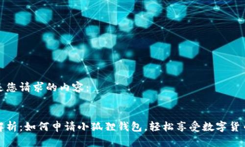 以下是您请求的内容:
全面解析:如何申请小狐狸钱包,轻松享受数字货币世界