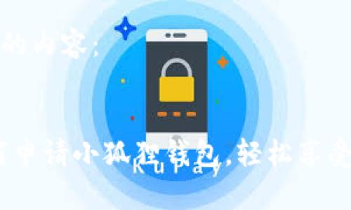 以下是您请求的内容:
全面解析:如何申请小狐狸钱包,轻松享受数字货币世界