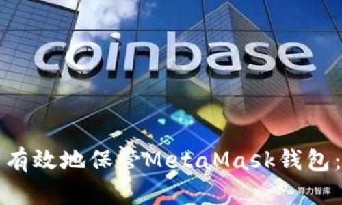 如何安全有效地保管MetaMask钱包:全面指南