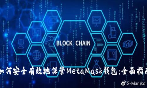 如何安全有效地保管MetaMask钱包:全面指南