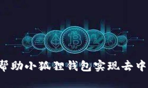 中本聪如何帮助小狐狸钱包实现去中心化的革命?