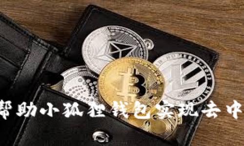 中本聪如何帮助小狐狸钱包实现去中心化的革命?