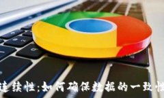   区块链的连续性：如何确保数据的一致性与安全