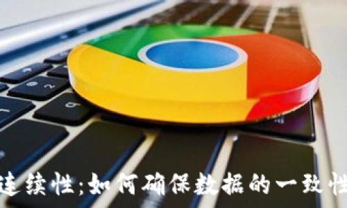 区块链的连续性:如何确保数据的一致性与安全性