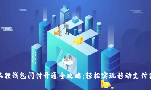 小狐狸钱包闪付开通全攻略:轻松实现移动支付体验