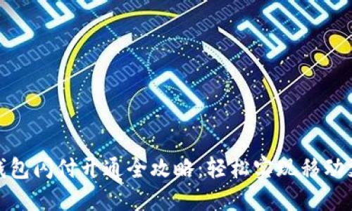 小狐狸钱包闪付开通全攻略:轻松实现移动支付体验