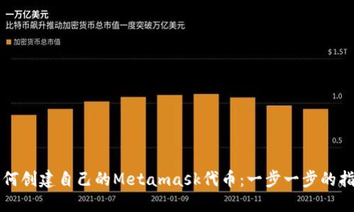 如何创建自己的Metamask代币:一步一步的指南