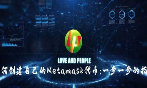 如何创建自己的Metamask代币:一步一步的指南