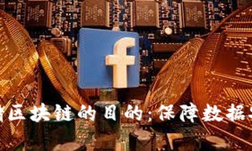 : 搭建存储区块链的目的:保障数据安全与透明