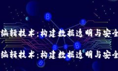 区块链编辑技术：构建数据透明与安全的未来区