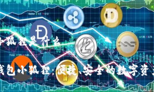 数字钱包小狐狸是什么
探秘数字钱包小狐狸:便捷、安全的数字资产管理利器