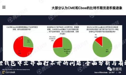 解决小狐狸钱包中文界面打不开的问题:全面分析与有效解决方案