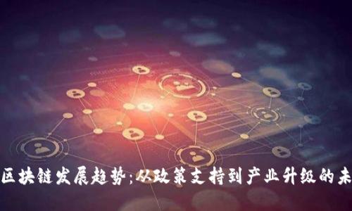 : 广州区块链发展趋势:从政策支持到产业升级的未来图景
