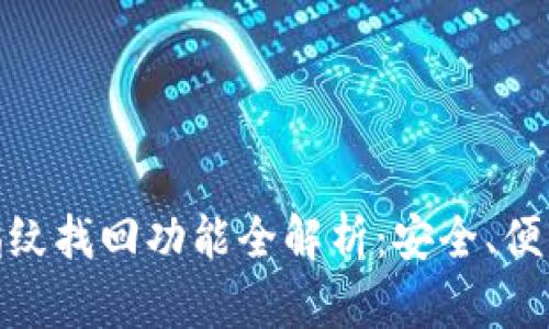 小狐狸钱包指纹找回功能全解析:安全、便利与用户体验